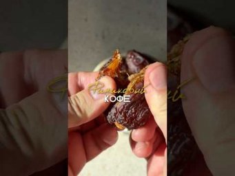 Не просто кофе. Готовим кофе с финиками