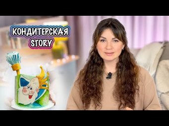 КОНДИТЕРСКАЯ story☕️ Как ДЕЛАЛА
