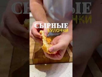 Сырные булочки. Детальный рецепт