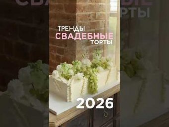 Свадебные торты | Тренды 2026 #тренды  #свадебныйторт