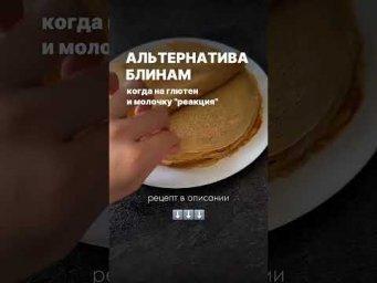 Альтернатива блинам (когда на глютен и молочку реакция...) Рецепт в описании 