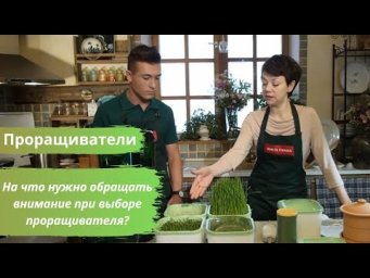 Проращиватели. На что нужно обращать внимание при выборе проращивателя?