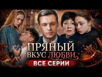 ❤️ ПРЯНЫЙ ВКУС ЛЮБВИ | ВСЕ СЕРИИ | ПРОСТИТЬ БЫВШЕГО ИЛИ ВЫБРАТЬ НОВУЮ ЛЮБОВЬ?
