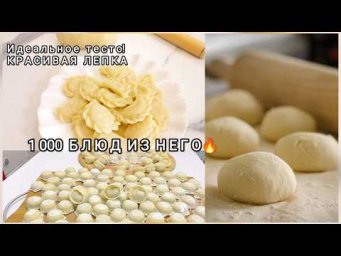 Тесто "ЧЕТЫРЕ СТАКАНА"Идеальный Рецепт для домашних пельменей вареников - сочные НЕ развариваются!