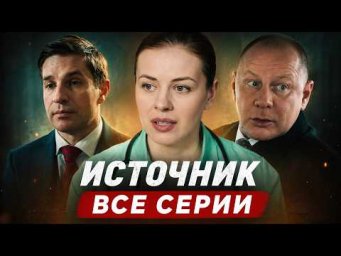 ВСЕ СЕРИИ ШИКАРНОЙ МЕЛОДРАМЫ О ЛЮБВИ И БОРЬБЕ ЗА СПРАВЕДЛИВОСТЬ! Сериал ИСТОЧНИК