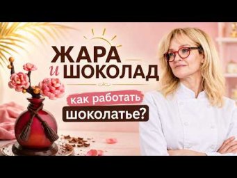 Как работать с шоколадом летом! Шоколад в +35 градусов. Жара и шоколад | Ольга Пениоза