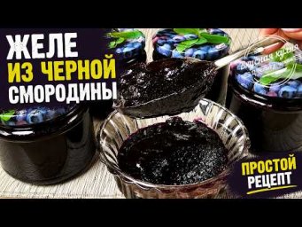 Желе из черной смородины. Густое и вкусное. Проверенный рецепт