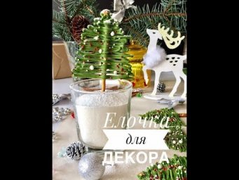 Делаем елочку для декора тортов и капкейков!