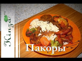 Овощи в кляре рецепт / Пакоры рецепт с рисом и чатни  Vegetables in batter