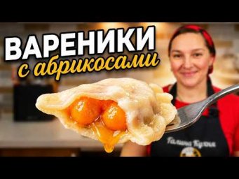 Вареники с АБРИКОСАМИ. Самый вкусный летний рецепт, цыганка готовит.