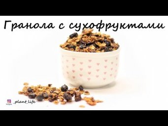 ГРАНОЛА С СУХОФРУКТАМИ | список ингредиентов под видео 