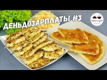 Вкуснейший пирог ИЗ НИЧЕГО + рисовые оладьи с салатом  #деньдозарплаты
