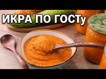 Секрет идеальной кабачковой икры по ГОСТу. Классический рецепт из обжаренных овощей! (без майонеза)