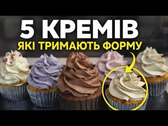 НАРЕШТІ! 5 кремів для капкейків, які тримають форму