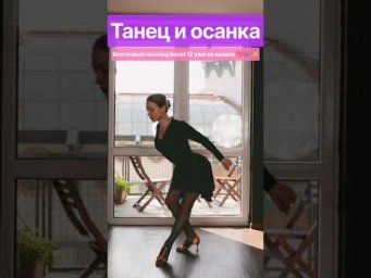Танец и осанка 12 уже на канале 