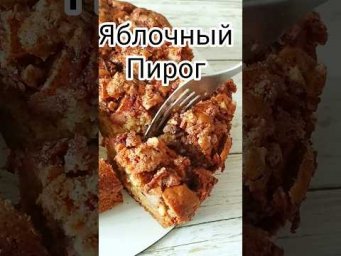 Яблочный пирог с грецкими орехами.