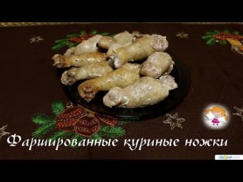 Фаршированные куриные ножки - необычно и вкусно!