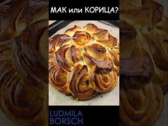 Битва вкусов, какой пирог выбрать Мак или Корица? #рецептлюдмилаборщ #людмилаборщ #выпечка #рецепты