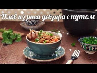ПЛОВ с нутом из риса девзира + КОНКУРС от Kotanyi