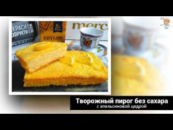 Творожный пирог БЕЗ сахара с апельсиновой цедрой. Выпечка, достойная вашего внимания!