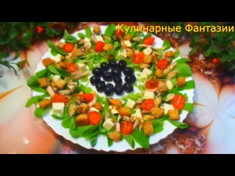 Шикарный Салат на Праздничный Стол!