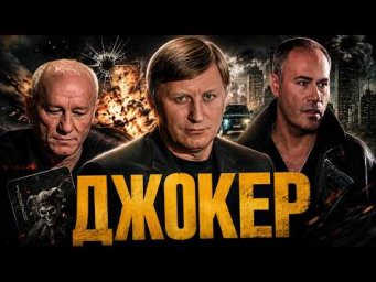 СТАРЫЙ ДОБРЫЙ БОЕВИК! ОНИ БЫЛИ ЭЛИТОЙ СПЕЦСЛУЖБ, А ТЕПЕРЬ РАБОТАЮТ НА МАФИЮ! Сериал ДЖОКЕР ВСЕ СЕРИИ