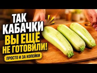 Так кабачки вы ещё не готовили! Просто и за копейки / Easy Zucchini Recipe