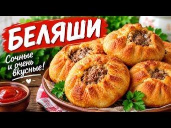 Боже, как вкусно! БЕЛЯШИ Как приготовить самые сочные беляши фарш и тесто 3 стакана