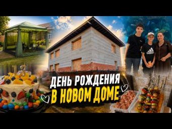 ДЕНЬ РОЖДЕНИЯ В НОВОМ ДОМЕ! 
