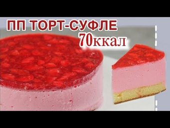 ДИЕТИЧЕСКИЙ ТОРТ-СУФЛЕ ягодный // 70 ккал / ПП и ЗОЖ