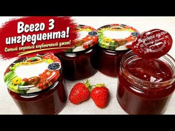 Самый вкусный клубничный джем. Густой, ароматный и без загустителей