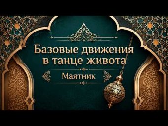 Маятники бедрами в восточном танце.  Уроки танца живота для начинающих.