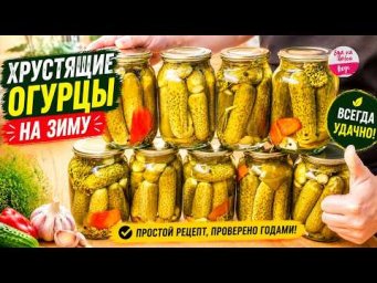 Маринованные огурцы на зиму: хрустят и БЕЗ Хрена! То, о чём узнают с опытом | Еда на любой вкус