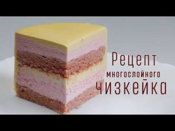 Рецепт Очень нежный многослойный чизкейк  Layered Cheesecake
