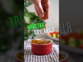 Хрустка сочевиця