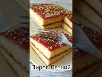 Летний Пирог с вареньем.