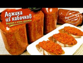 Улётная аджика из кабачков за 25 минут. И на хлеб, и к мясу