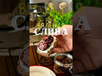 Вяленые сливы. Пожалуй лучшее решение осени