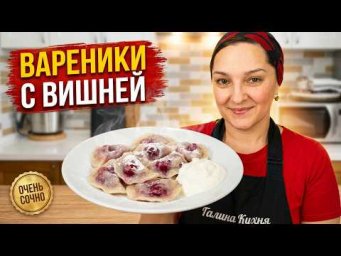 Идеальные вареники с вишней! Секрет мягкого теста и сочной начинки.