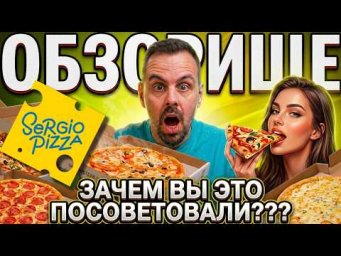Доставка СЕРДЖИО ПИЦЦА  Почему так много советовали?
