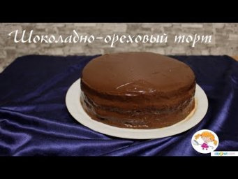 Простой шоколадно-ореховый торт на бисквитных коржах - ну очень вкусно! Chocolate cake