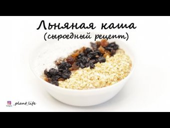 ЛЬНЯНАЯ КАША (сыроедный рецепт) | список ингредиентов под видео 