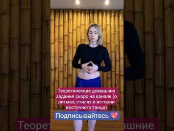 Обучение танцу живота, практика, теория и домашние задания 
