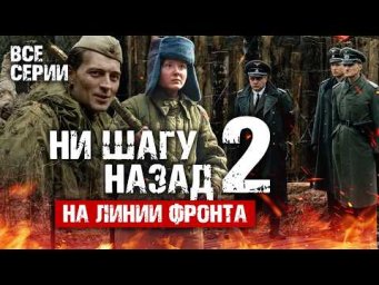 НИ ШАГУ НАЗАД - 2. НА ЛИНИИ ФРОНТА! ВСЕ СЕРИИ ПОДРЯД ЛУЧШЕЙ ВОЕННОЙ ДРАМЫ