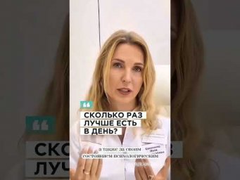 Сколько раз лучше есть в день? #нутрициологспб #здоровье #рационпп