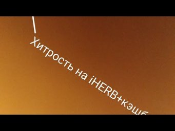 Хитрость на Айхерб, цены выросли, что делать ?