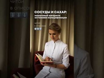 Сосуды и сахар: пошаговый алгоритм остановки кальцификации