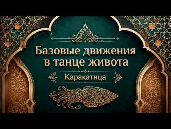 Шаг Каракатицы в восточном танце.  Уроки танца живота для начинающих.