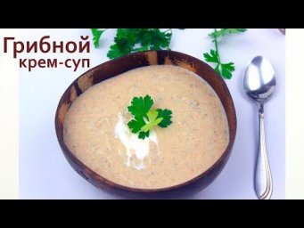 ПП ГРИБНОЙ суп-пюре // ПП и ЗОЖ / кулинарный масло спрей