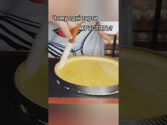 Чому одні тарти хрустять, а інші ні? 